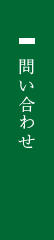 問い合わせ
